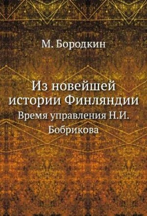 Бородкин Михаил - Из новейшей истории Финляндии. Время управления Н.И. Бобрикова