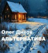 Дивов Олег - Альтернатива