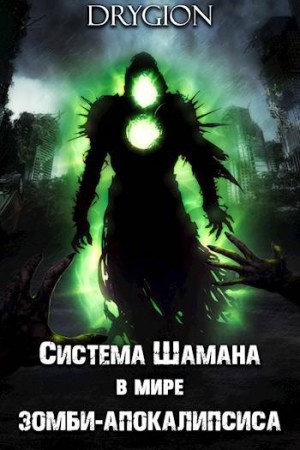 Drygion - Система Шамана в мире зомби-апокалипсиса