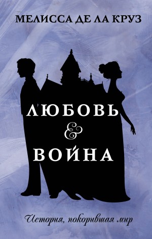 де ла Круз Мелисса - Любовь & Война
