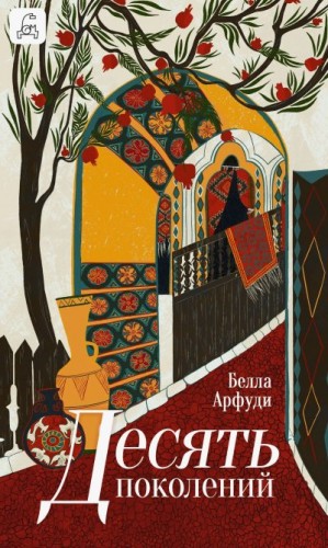 Арфуди Белла - Десять поколений