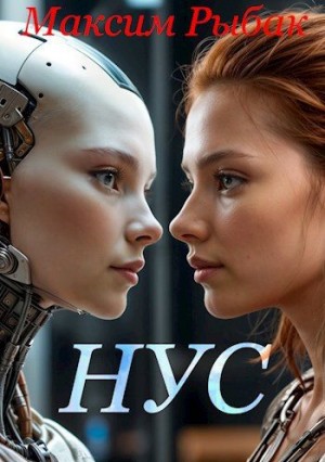 Рыбак Максим - НУС