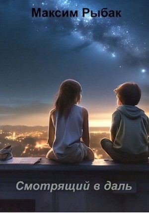Рыбак Максим - Смотрящий в даль
