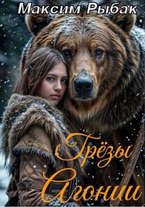 Рыбак Максим - Грёзы Агонии