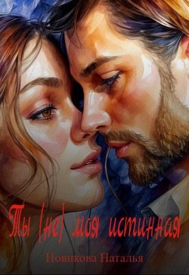 Новикова Наталья - Ты (не) моя истинная