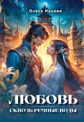 Нилова Олеся - Любовь сквозь речные воды