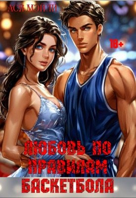 Мэйли Ася - Любовь по правилам баскетбола