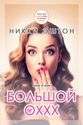 Эштон Никки - Большой оххх