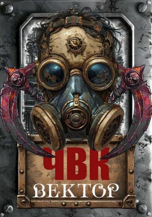 Соловьев Сергей - ЧВК Вектор