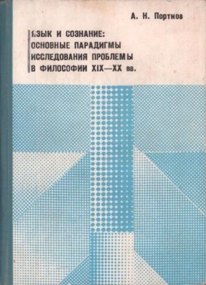 Портнов Александр - Язык и сознание: основные парадигмы исследования проблемы в философии XIX – XX веков
