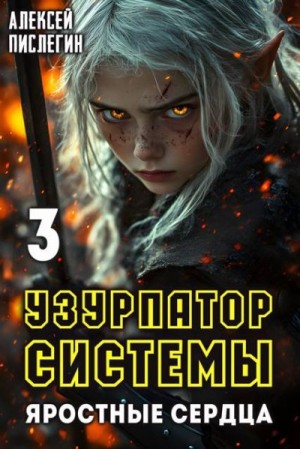 Пислегин Алексей - Яростные сердца