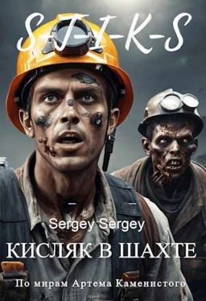 cкачать книгу sergeu2841 Кисляк в шахте