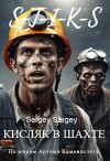 sergeu2841 - Кисляк в шахте