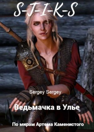 sergeu2841 - Ведьмачка в Улье