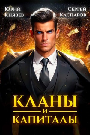 Каспаров Сергей, Князев Юрий - Кланы и капиталы