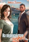 Калинина Наталья - На перекрёстке миров