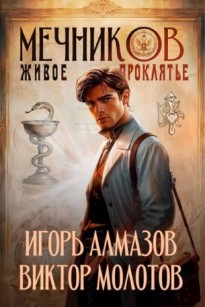 Алмазов Игорь, Молотов Виктор - Живое проклятье