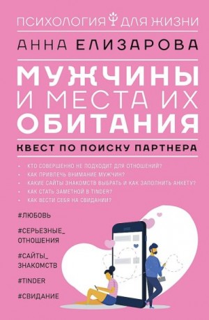 Елизарова Анна - Мужчины и места их обитания. Квест по поиску партнера