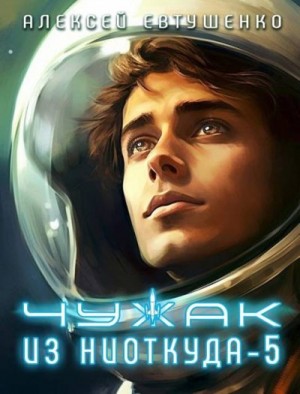 Евтушенко Алексей - Чужак из ниоткуда-5