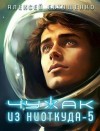 Евтушенко Алексей - Чужак из ниоткуда-5