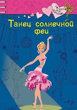 Щеглова Ирина - Танец солнечной феи