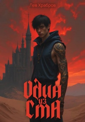 Храбров Лев - Один из ста