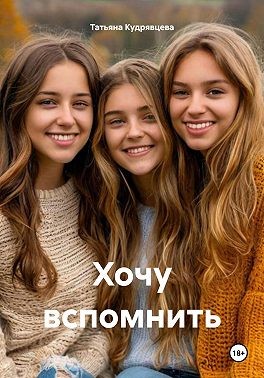 Кудрявцева Татьяна - Хочу вспомнить