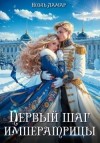Лин Айлин, Ламар Ноэль, Лаврова Мия - Королевской поступью. Первый шаг императрицы
