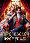Лин Айлин, Ламар Ноэль, Лаврова Мия - Королевской поступью