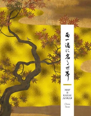 неизвестен — Историческая литература Автор - Мир в капле дождя. Осень. Зима. Хайку на все времена