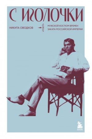 Оводков Никита - С иголочки. Мужской костюм времен заката Российской империи