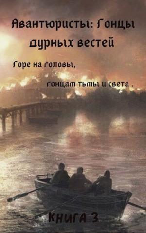 Борик Пан - Гонцы дурных вестей