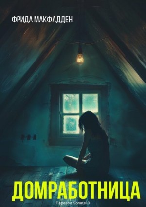 МакФадден Фрида - Домохозяйка