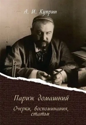 Куприн Александр - Париж домашний