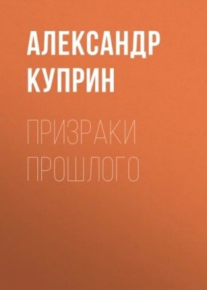 Куприн Александр - Призраки прошлого