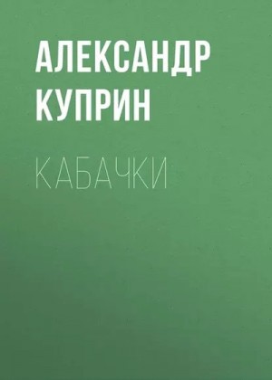 Куприн Александр - Кабачки
