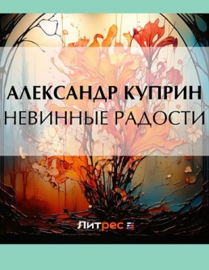 Куприн Александр - Невинные радости