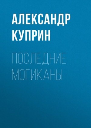 Куприн Александр - Последние могиканы