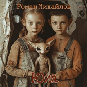 Михайлов Роман - Юла