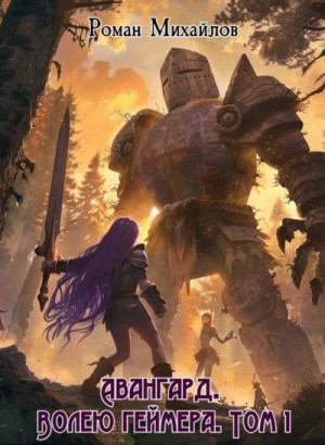 Михайлов Роман - Авангард. Волею геймера. Том 1