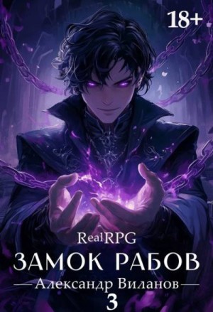 Виланов Александр - Замок рабов 3