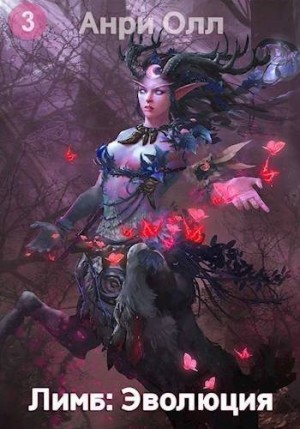 Олл Анри - Лимб: Эволюция III
