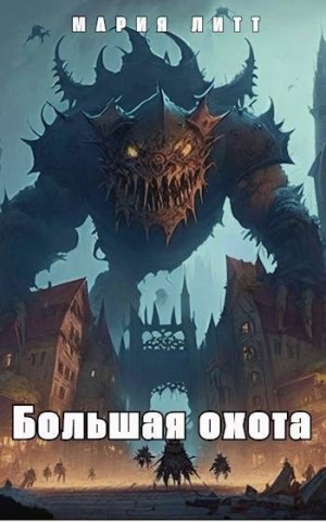Литт Мария - Большая Охота