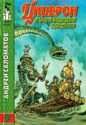 Саломатов Андрей - Цицерон и боги Зеленой планеты