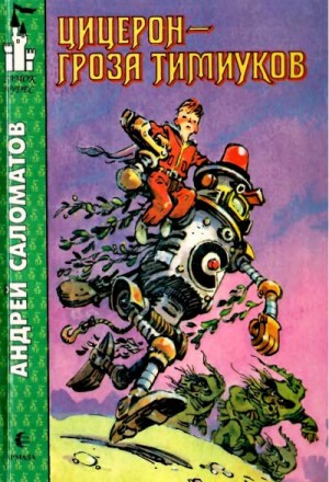 cкачать книгу Андрей Саломатов Цицерон — гроза тимиуков