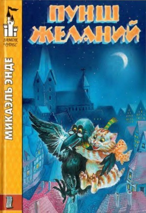 Энде Микаэль - Пунш желаний
