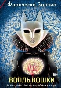 Заппиа Франческа - Вопль кошки