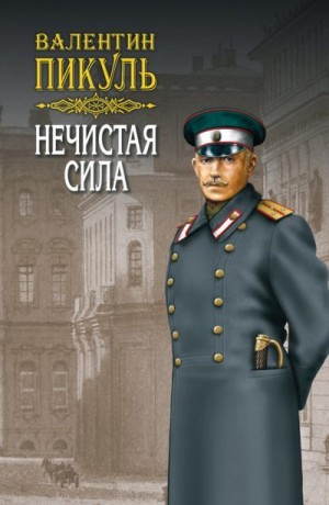 Пикуль Валентин - Нечистая сила. Том 2