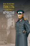 Пикуль Валентин - Нечистая сила. Том 2