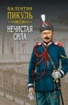 Пикуль Валентин - Нечистая сила. Том 1